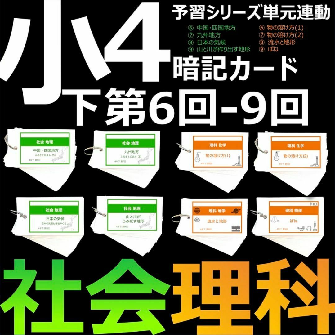 【公式ショップ】 中学受験 暗記カード【4年下 社会・理科6-9回】 予習シリーズ 語学・辞書・学習参考書