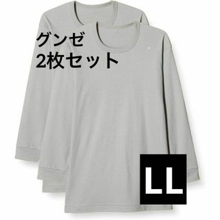 グンゼ 長袖丸首 Tシャック 暖かソフト 綿100% 登山 グレー LL(アンダーシャツ/防寒インナー)