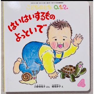 絵本　『はいはいするものやっといで』 