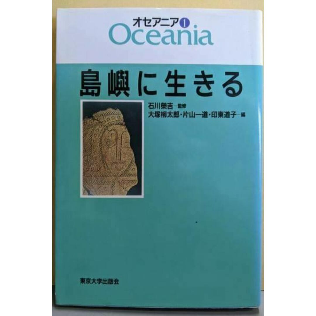 【中古】オセアニア 1/大塚 柳太郎;片山 一道;印東 道子【編】/東京大学出版会 エンタメ/ホビーの本(人文/社会)の商品写真