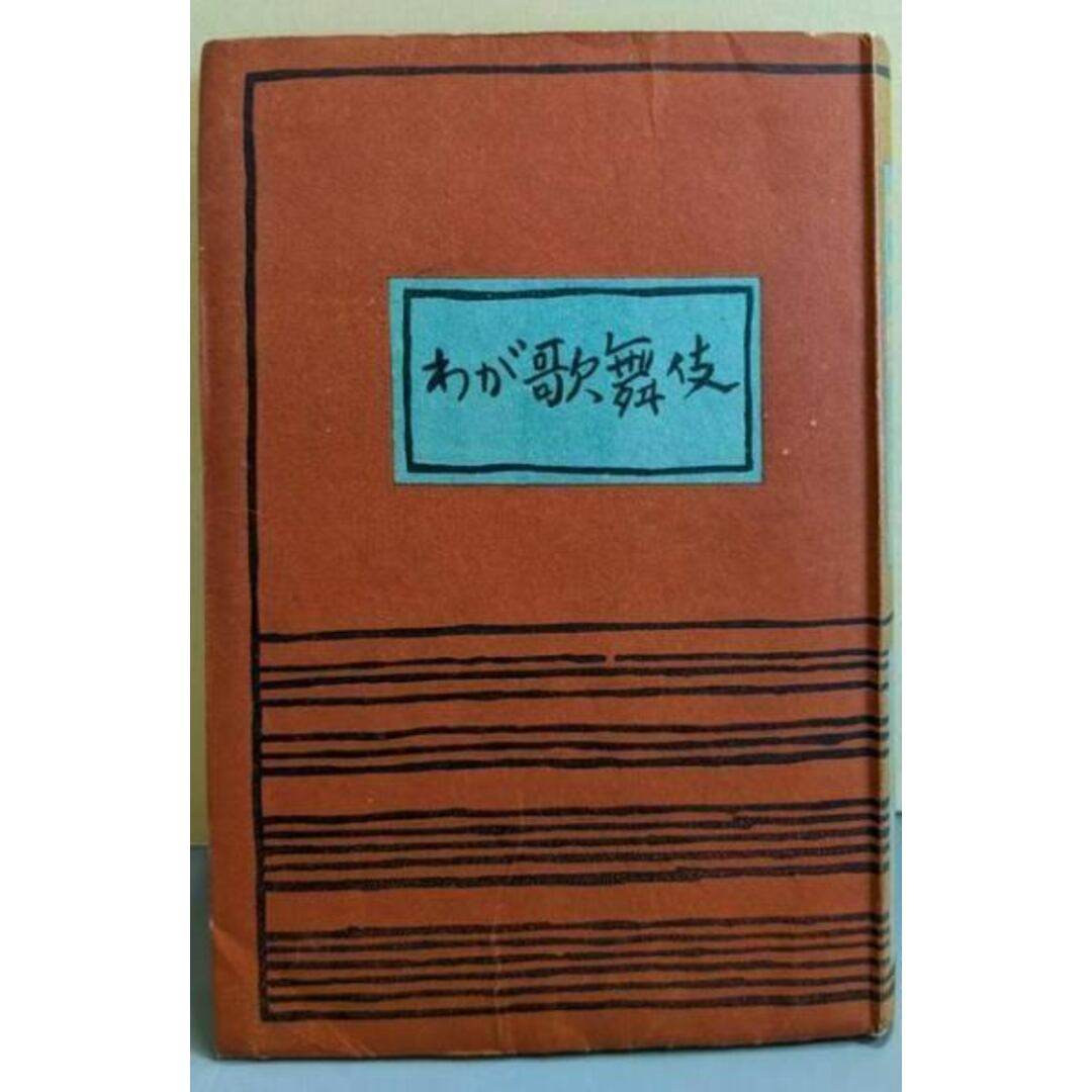 【中古】わが歌舞伎/戸板康二 著/和敬書店 エンタメ/ホビーの本(アート/エンタメ)の商品写真