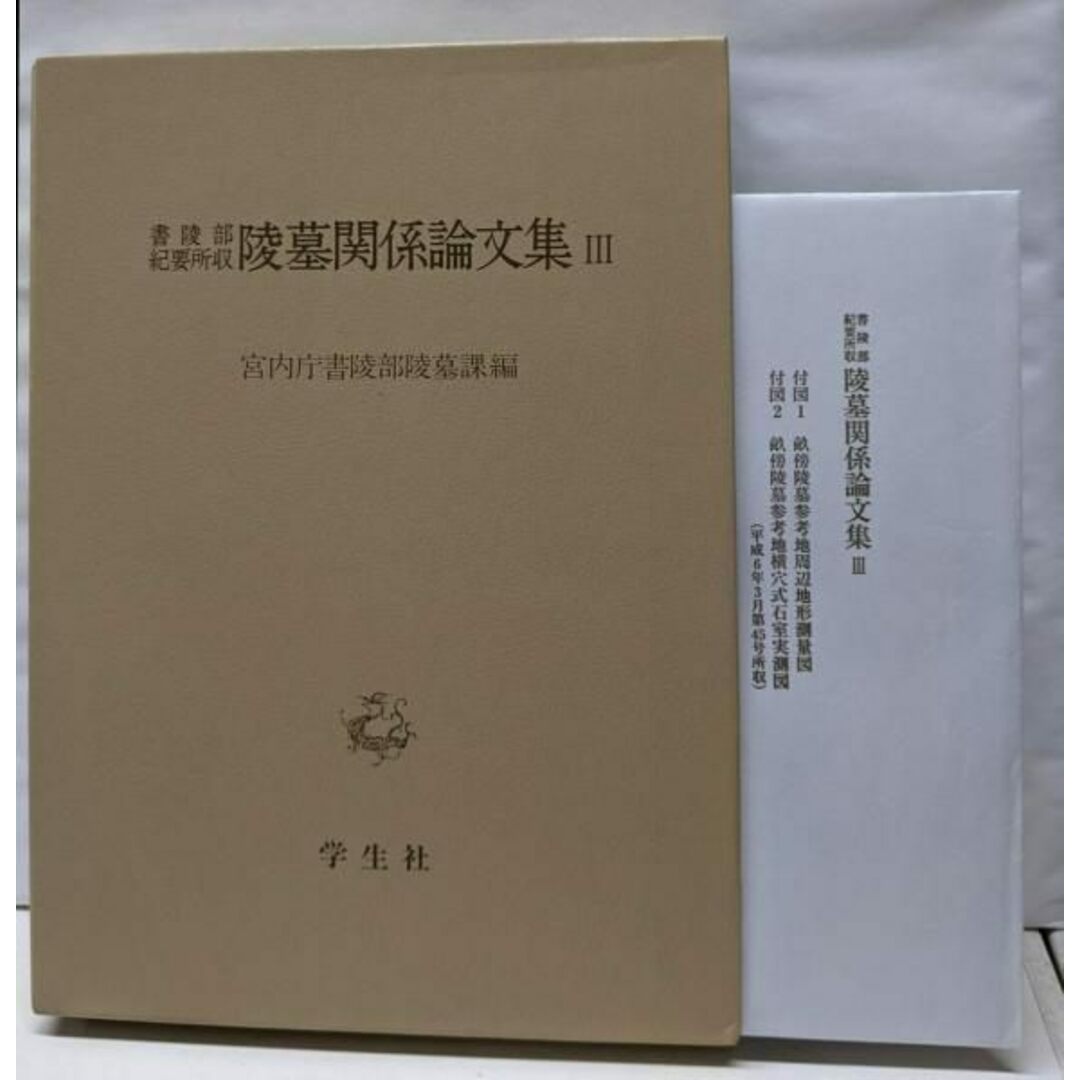 【中古】陵墓関係論文集 3/宮内庁書陵部陵墓課 編/学生社 エンタメ/ホビーの本(ノンフィクション/教養)の商品写真