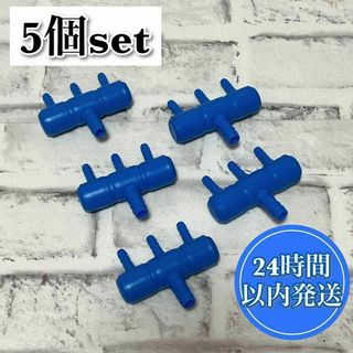 エアラインチューブ 3way 酸素パイプ 水族館用 65mm ブルー 5個(アクアリウム)