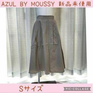 アズールバイマウジー(AZUL by moussy)の★0198 AZUL BY MOUSSY Aライン ロングスカート S(ロングスカート)