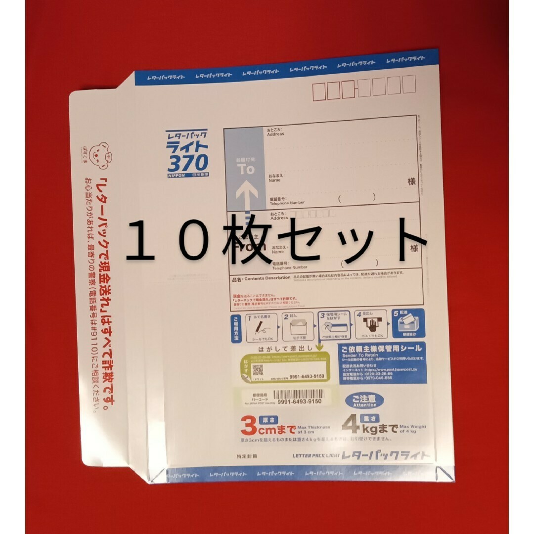レターパックライト 白き 370 10枚セット レターパックライト 白き 370 10枚セット