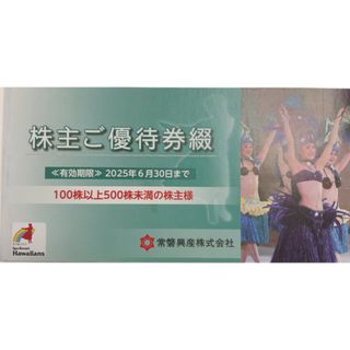 常磐興産株式会社　株主優待券綴(遊園地/テーマパーク)