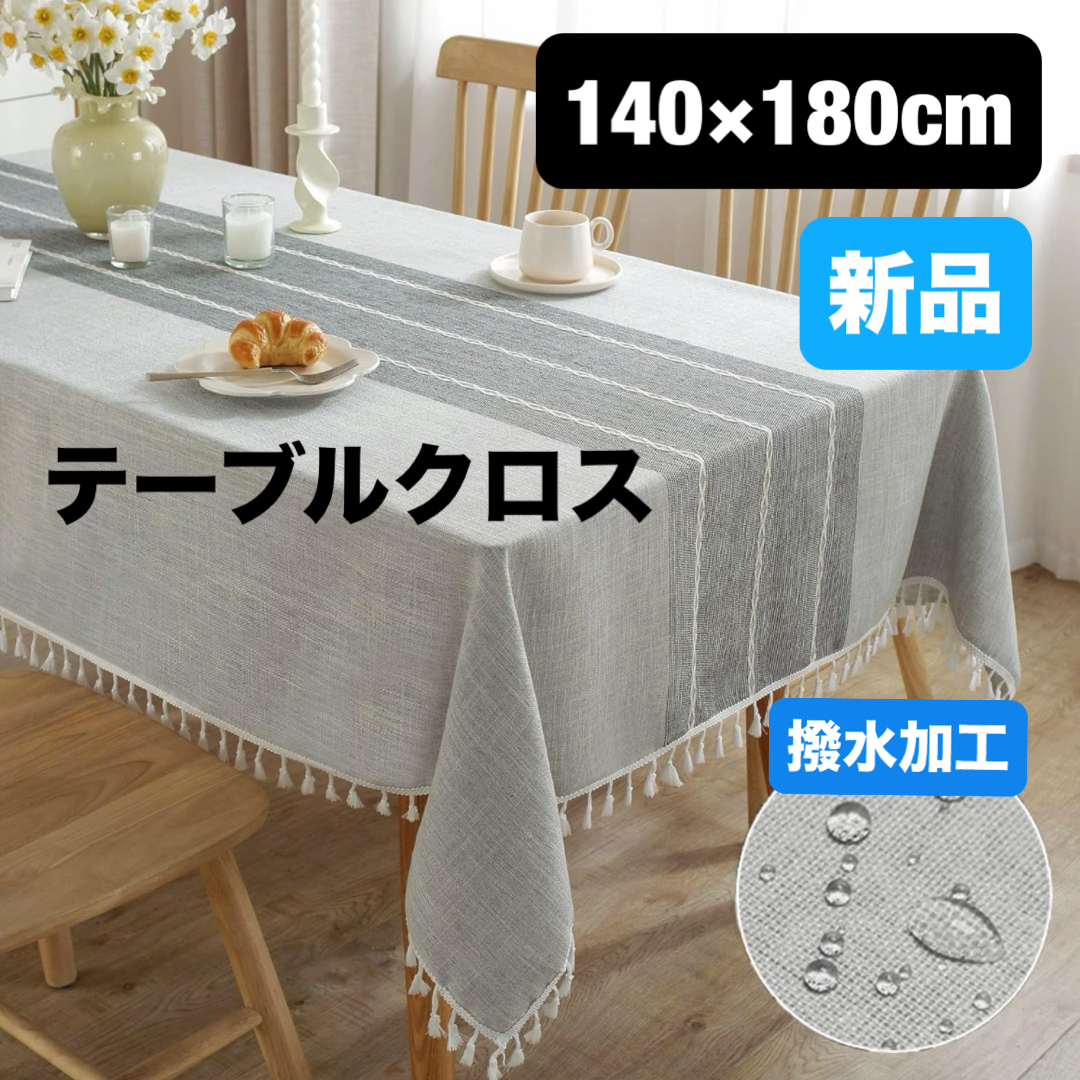 テーブルクロス おしゃれ 撥水加工 北欧 リネン 撥水 140x180cm テーブルクロス おしゃれ 撥水加工 北欧 リネン 撥水 140x180cm