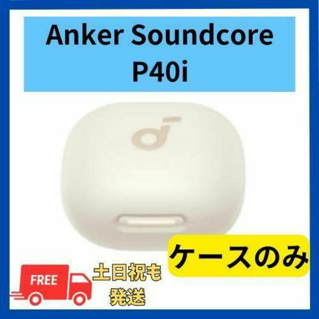 Anker - 未使用☆Anker Soundcore P40i ホワイト 充電ケースの Anker - 未使用☆Anker Soundcore P40i ホワイト 充電ケースの