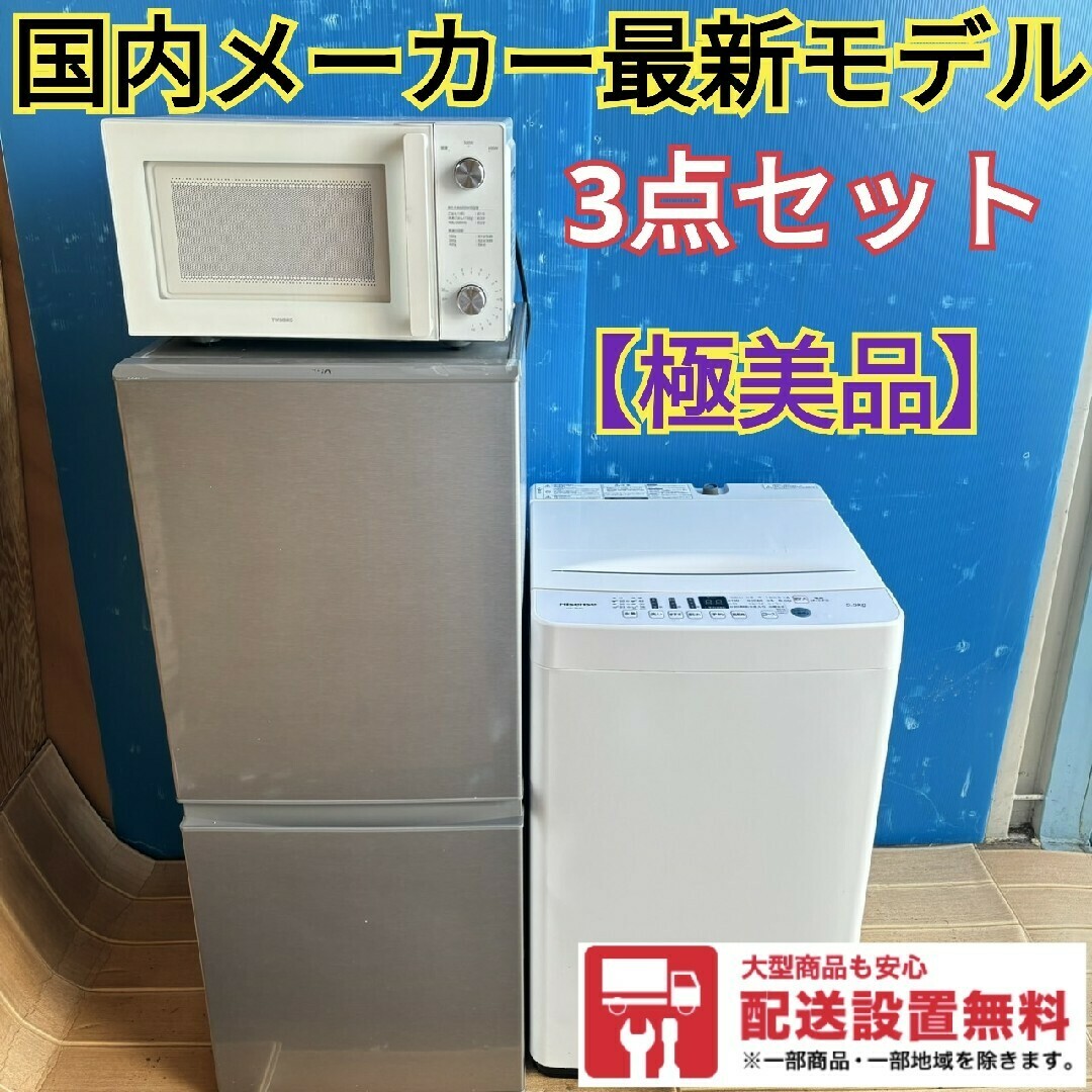 冷蔵庫 洗濯機 電子レンジ 3点セット 極美品 最新人気モデル 冷蔵庫 洗濯機 電子レンジ 3点セット 極美品 最新人気モデル