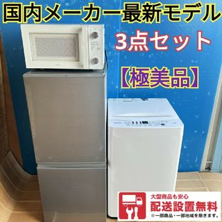 冷蔵庫 洗濯機 電子レンジ 3点セット 極美品 最新人気モデル 冷蔵庫 洗濯機 電子レンジ 3点セット 極美品 最新人気モデル