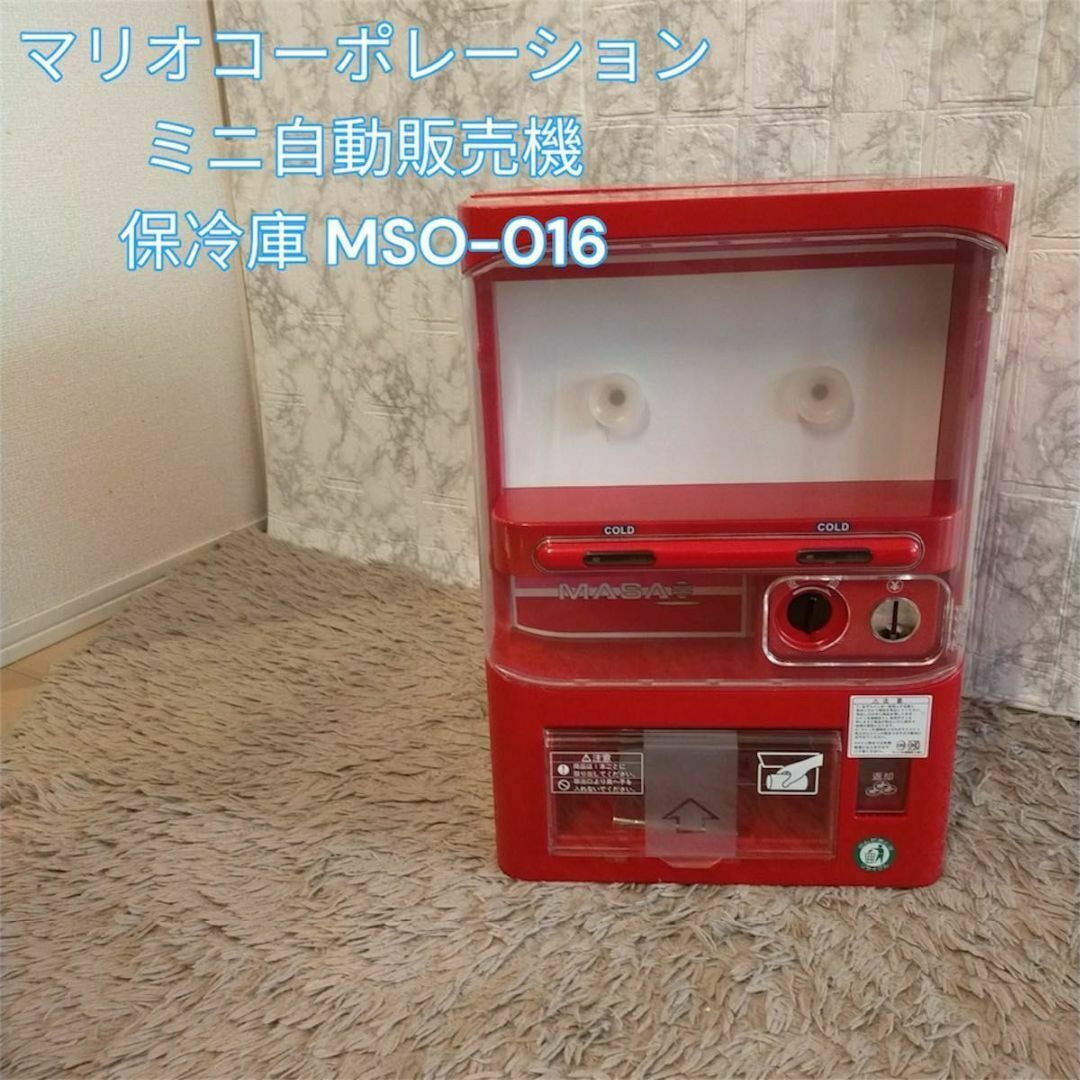 マサオコーポレーション あざとい ミニ自動販売機型保冷庫 MSO-016 マサオコーポレーション あざとい ミニ自動販売機型保冷庫 MSO-016