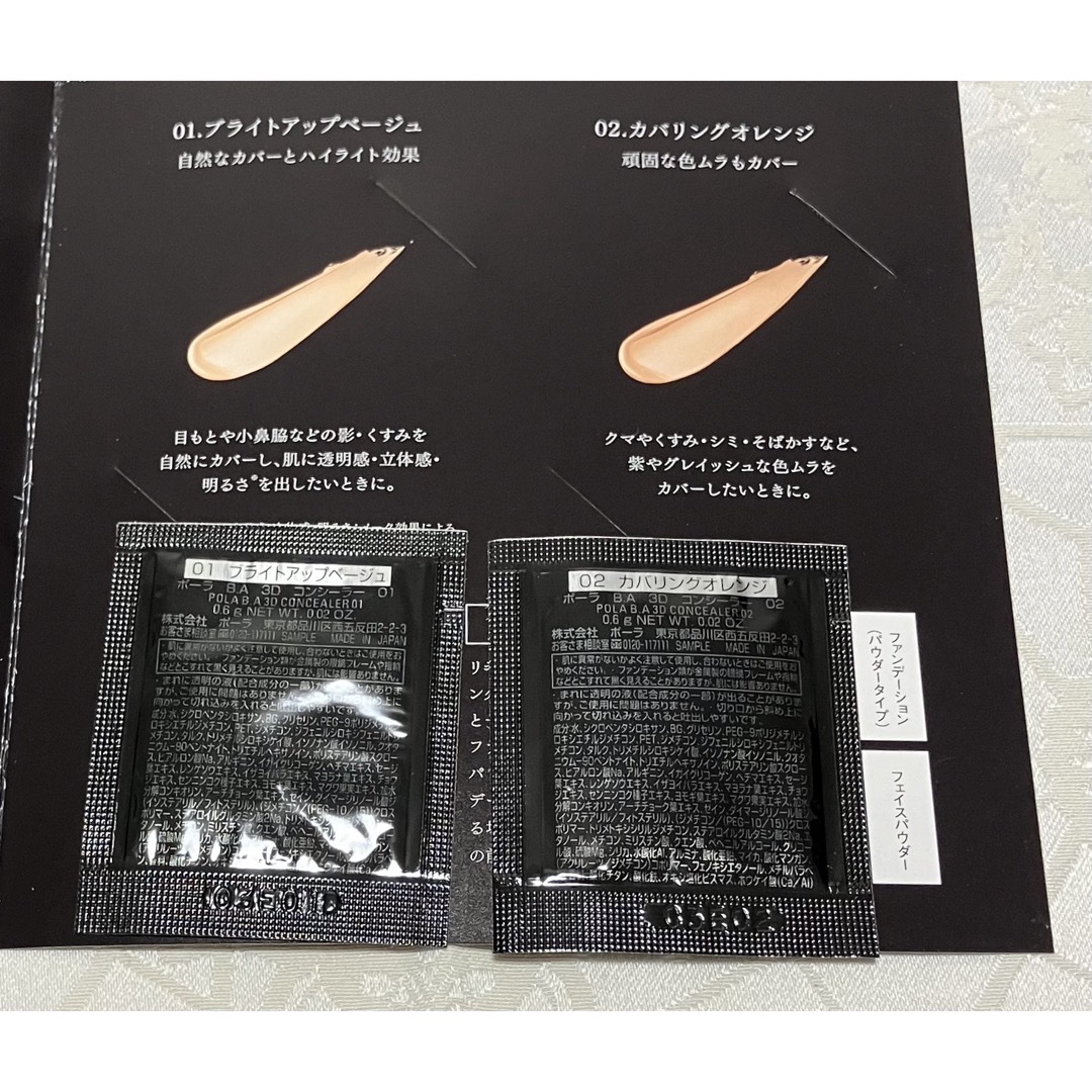 POLA - ポーラ B.A 3Dコンシーラー 01 02 試供品 POLA サンプル