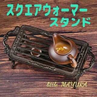 スクエア ティー ウォーマー スタンド アンティーク 鋳物 料理教室  アイアン(テーブル用品)