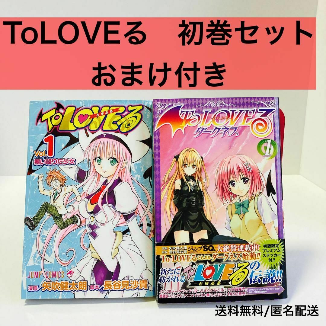 ToLOVEる 初版 セット ダークネス 集英社 おまけ付きの通販 by ToLOVEる 初版 セット ダークネス 集英社 おまけ付きの通販 by