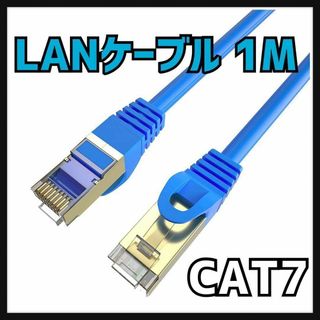 新品✨ LANケーブル 1M CAT7準拠 10Gbps 600MHz(PC周辺機器)