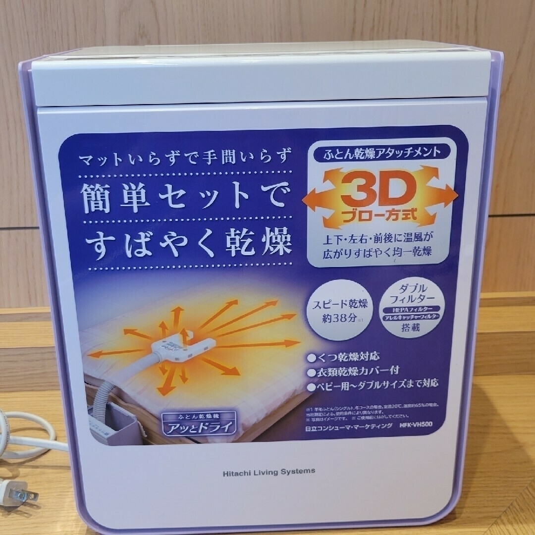 日立 - 日立 ふとん乾燥機 アッとドライ HFK-VH500 衣類乾燥 日立 - 日立 ふとん乾燥機 アッとドライ HFK-VH500 衣類乾燥