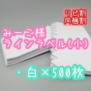 みーこ様 ラインラベル(その他)