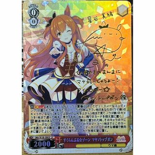 ウマ娘 すくらんぶる☆ゾーン マヤノトップガン 2 サイン カード(シングルカード)