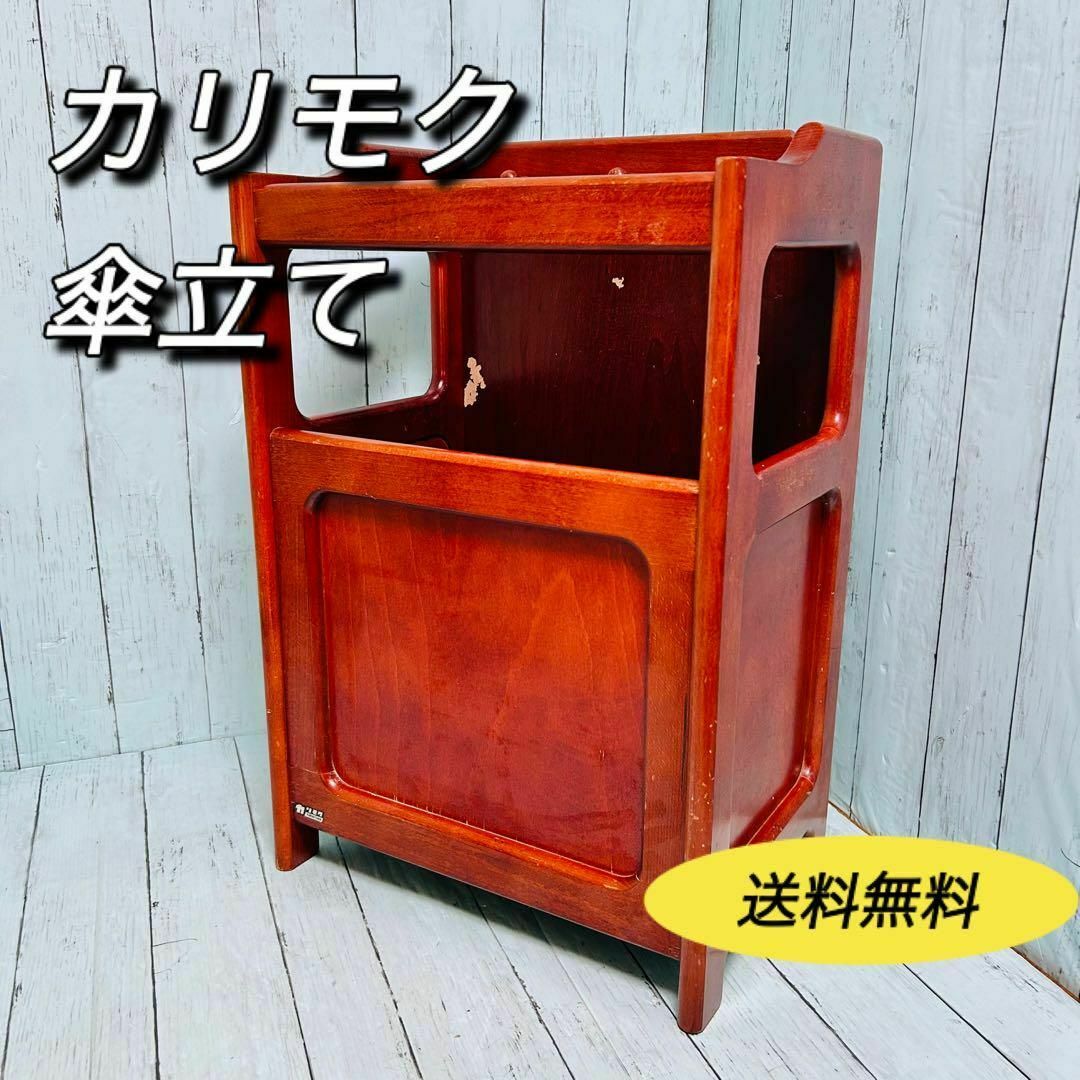 カリモク家具 - カリモク家具 傘立て karimoku 昭和レトロ カリモク家具 - カリモク家具 傘立て karimoku 昭和レトロ
