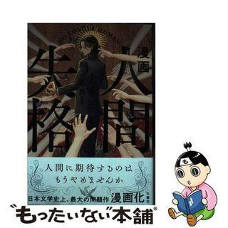 【中古】 漫画人間失格/文響社/太宰治(文学/小説)