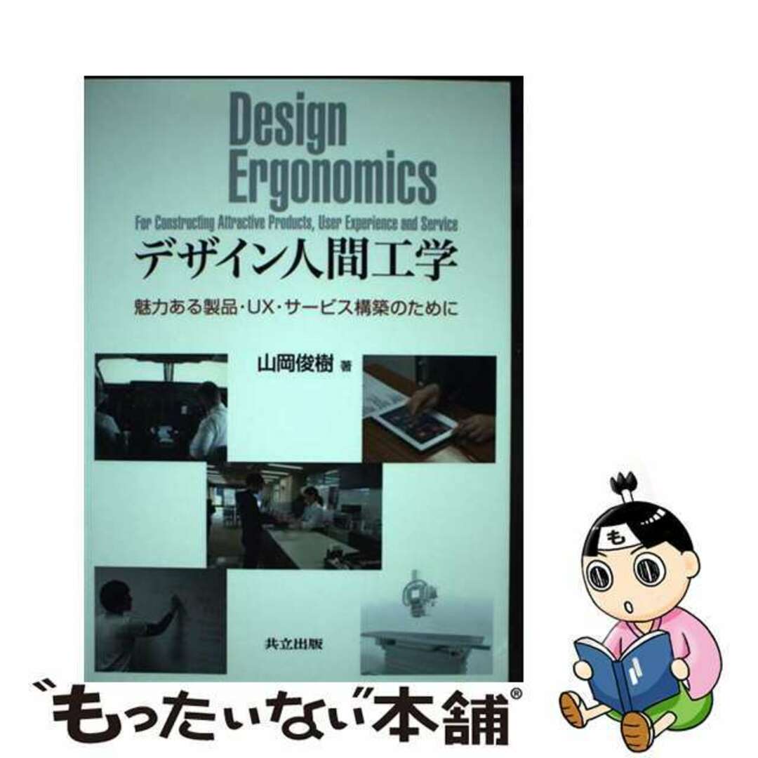 【中古】 デザイン人間工学 魅力ある製品・UX・サービス構築のために/共立出版/山岡俊樹 エンタメ/ホビーの本(科学/技術)の商品写真