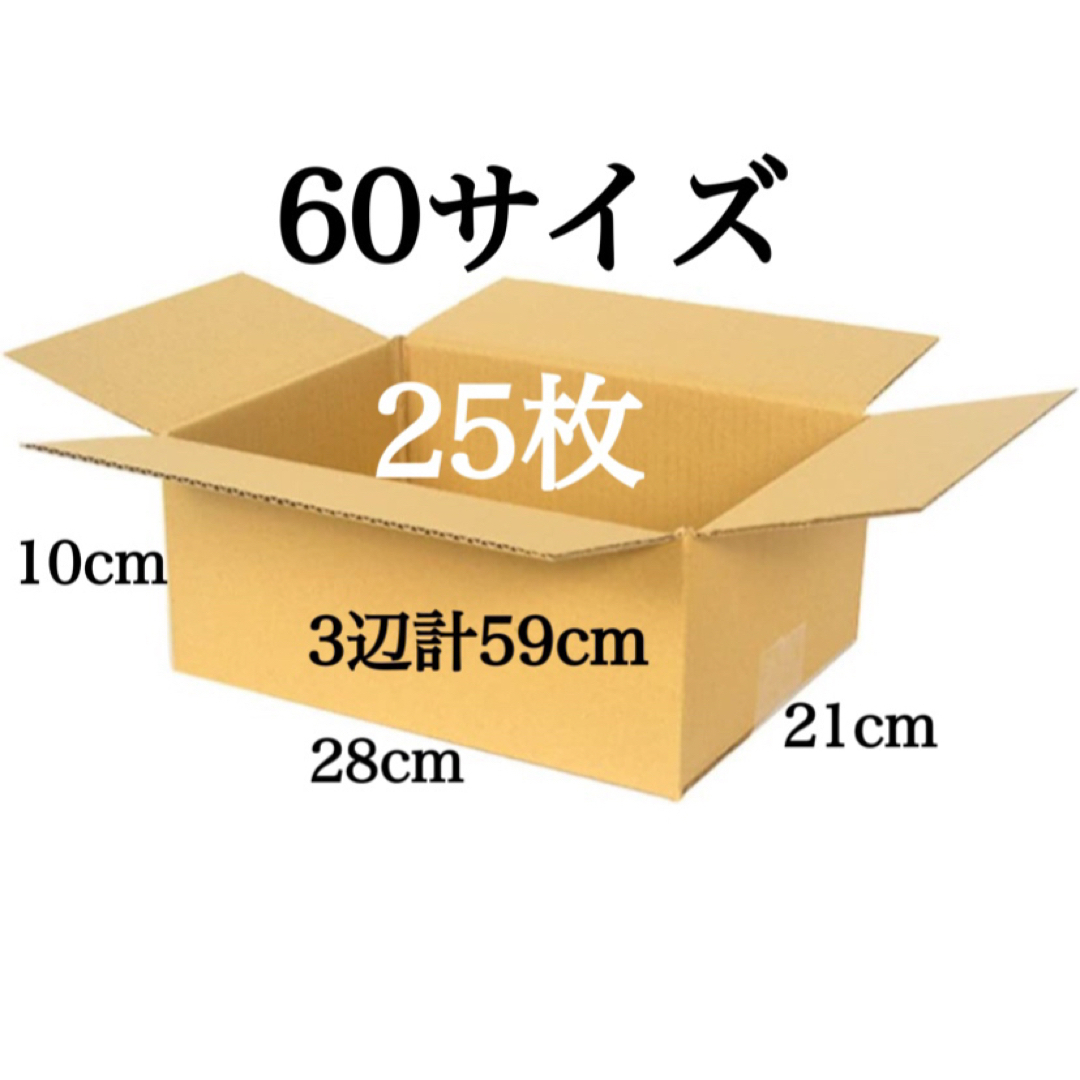 新品 段ボール ダンボール 60サイズ 25枚 3辺合計59cm インテリア/住まい/日用品のオフィス用品(ラッピング/包装)の商品写真