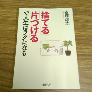 「捨てる」「片づける」で人生はラクになる(その他)