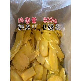 干し芋　茨城特産　ひたちなか　紅はるか　訳あり　B級　平干し　内容量850g(菓子/デザート)