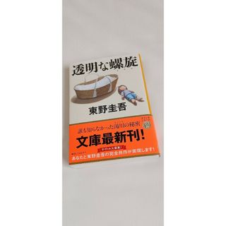 ブンゲイシュンジュウ(文藝春秋)の透明な螺旋(文学/小説)