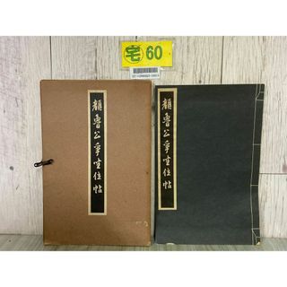3-#顔魯公争坐位帖 1942年 昭和17年 5月 清雅堂 中国書道 コロタイプ(アート/エンタメ)