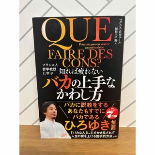 知れば疲れないバカの上手なかわし方(ビジネス/経済)