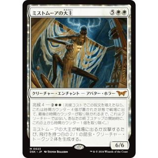 マジックザギャザリング DSK JP 0023 ミストムーアの大主 (日本語版 神話レア) ダスクモーン：戦慄の館 (MTG)(その他)
