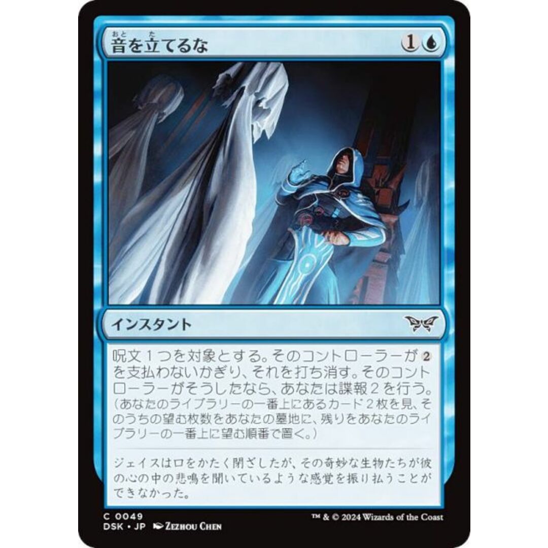 マジックザギャザリング DSK JP 0049 音を立てるな (日本語版 コモン) ダスクモーン:戦慄の館 (MTG) エンタメ/ホビーのアニメグッズ(その他)の商品写真