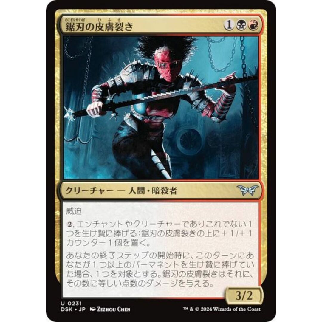 マジックザギャザリング DSK JP 0231 鋸刃の皮膚裂き (日本語版 アンコモン) ダスクモーン:戦慄の館 (MTG) エンタメ/ホビーのアニメグッズ(その他)の商品写真