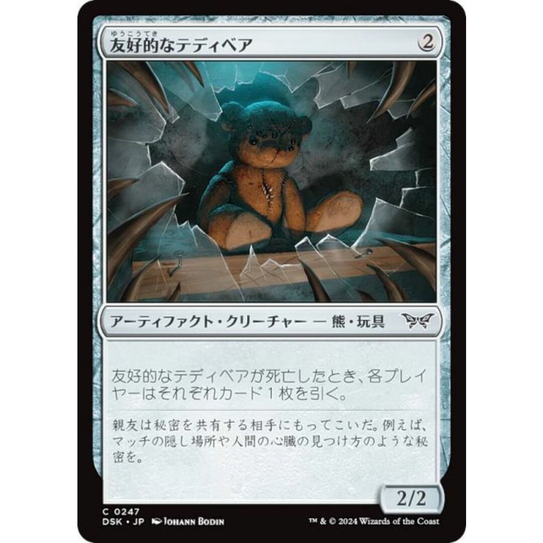 マジックザギャザリング DSK JP 0247 友好的なテディベア (日本語版 コモン) ダスクモーン:戦慄の館 (MTG) エンタメ/ホビーのアニメグッズ(その他)の商品写真
