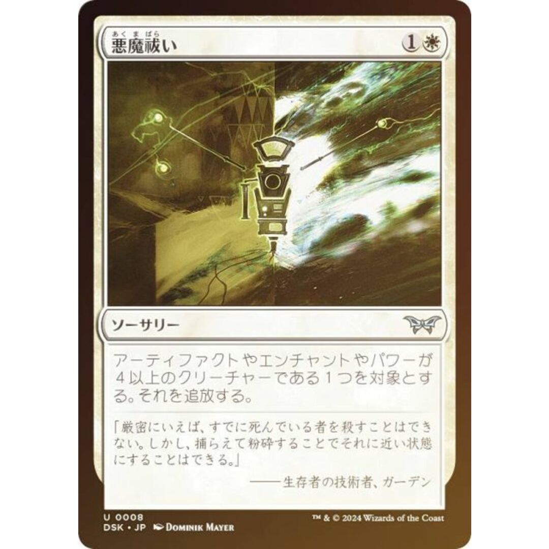【FOIL】マジックザギャザリング DSK JP 0008 悪魔祓い (日本語版 アンコモン) ダスクモーン:戦慄の館 (MTG) エンタメ/ホビーのアニメグッズ(その他)の商品写真