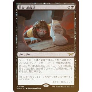 【FOIL】マジックザギャザリング DSK JP 0086 望まれぬ復活 (日本語版 レア) ダスクモーン：戦慄の館 (MTG)(その他)