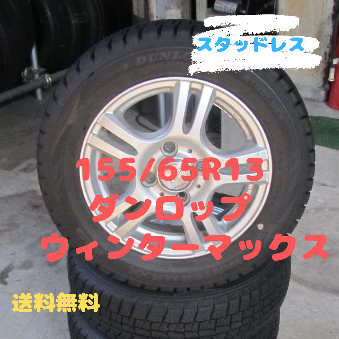 DUNLOP 155/65R13スタッドレスタイヤ鉄ホイール付き4本セット