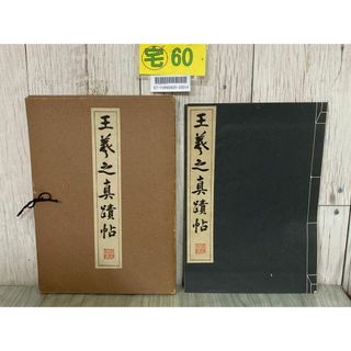 3-#王義之真蹟帖 1940年 昭和15年 9月 清雅堂 中国書道 古文書 コロタイプ(アート/エンタメ)