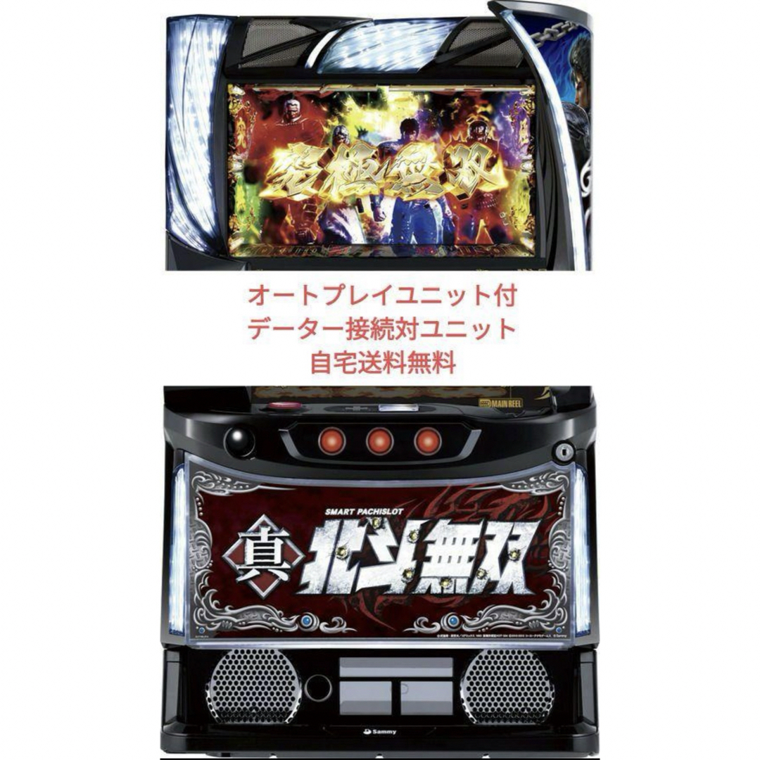 パチスロ実機  真・北斗無双 スマスロオートプレイユニット付