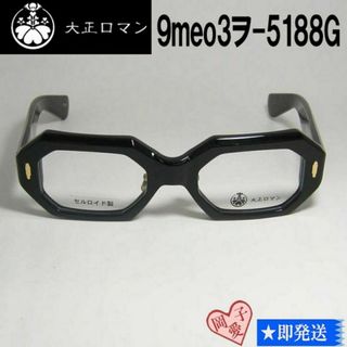 9meo3ヲ-5188G-48 久米 正雄 国内正規品 大正ロマン メガネ(サングラス/メガネ)