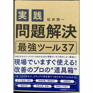 実践 問題解決 最強ツール37