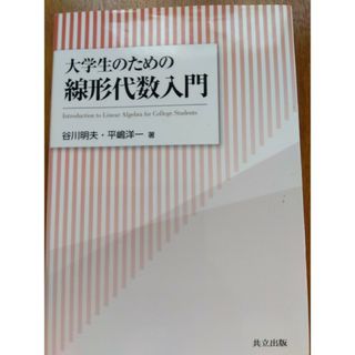 大学生のための線形代数入門(科学/技術)