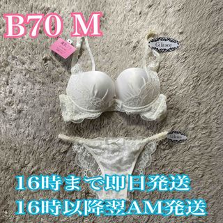 美乳ブラジャー＆ショーツセット　B70 ホワイト(ブラ&ショーツセット)