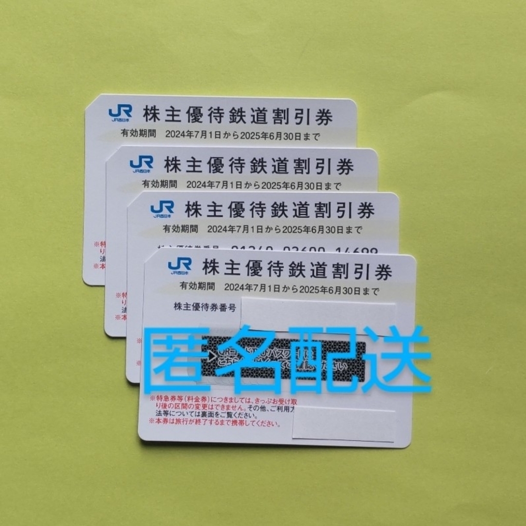 JR西日本 株主優待券 4枚 JR西日本 株主優待券 4枚