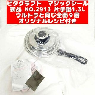 新品 ビタクラフト マジックシール 片手ナベ 1.3L　2913@(その他)