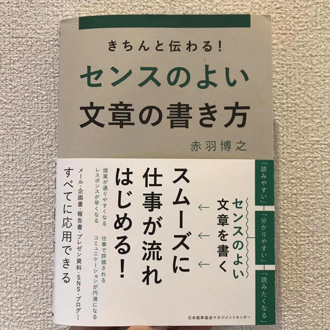 きちんと伝わる！センスのよい文章の書き方 エンタメ/ホビーの本(ビジネス/経済)の商品写真