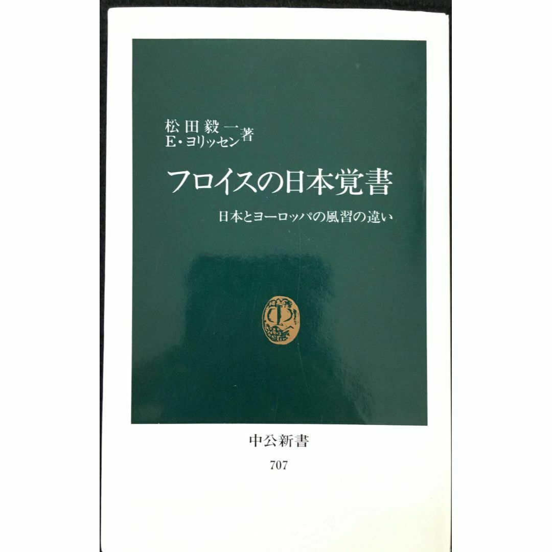 フロイスの日本覚書: 日本とヨーロッパの風習の違い (中公新書 70