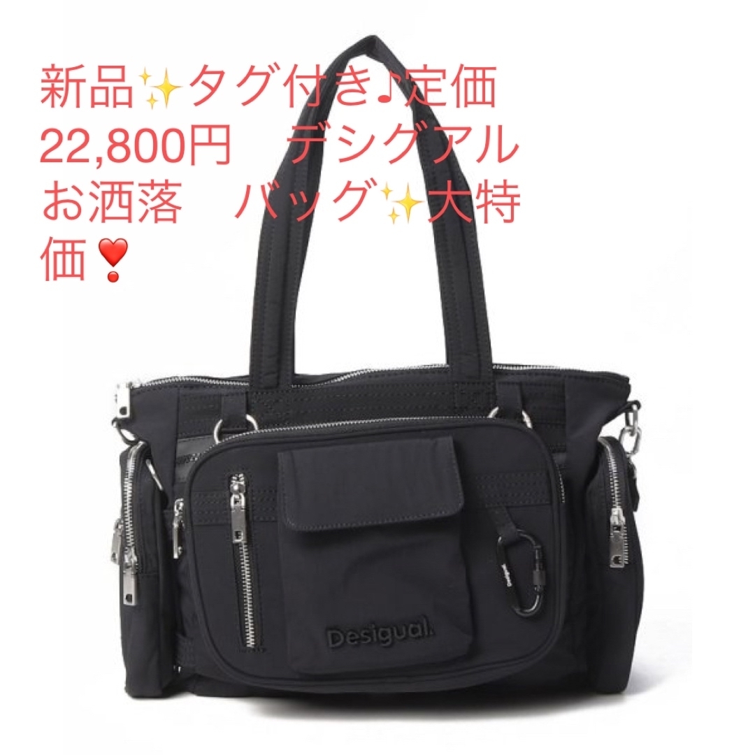 DESIGUAL - 新品✨タグ付き♪定価22,800円　デシグアル　お洒落　バッグ✨大特価❣️