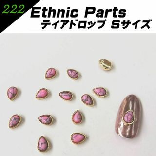 222　エスニックパーツ涙型　小　ネイルパーツ　ストーン　お得　セール(ネイル用品)